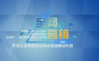 全網營銷推廣有哪些優點? 全網營銷推廣優點盤點!