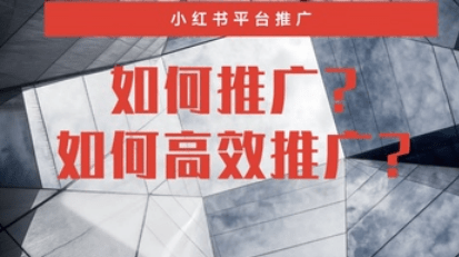 小紅書推廣有效果嗎