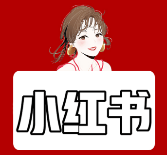 小紅書運營技巧 小紅書運營技巧
