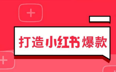 小紅書(shū)運(yùn)營(yíng)規(guī)則 小紅書(shū)運(yùn)營(yíng)規(guī)則