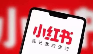 小紅書筆記營銷 小紅書筆記營銷