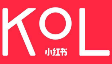 小紅書KOL 小紅書KOL