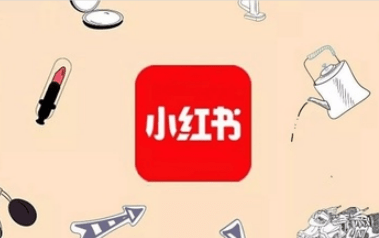 小紅書運營模式 小紅書運營模式