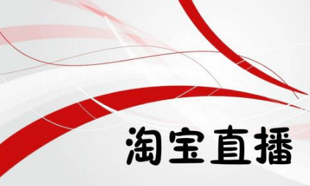 淘寶直播運(yùn)營(yíng)