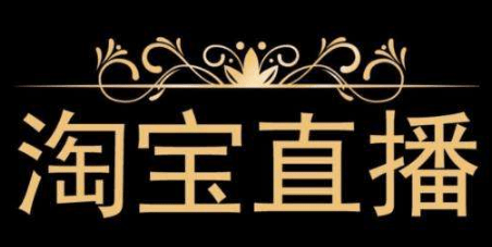 淘寶直播營銷 淘寶直播營銷