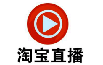 淘寶直播怎么做 淘寶直播怎么做