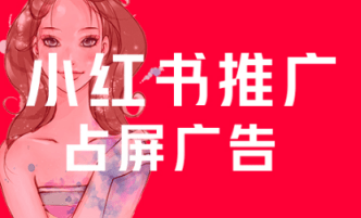 小紅書推廣方式 小紅書推廣方式