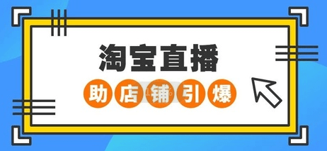淘寶直播運營 淘寶直播運營