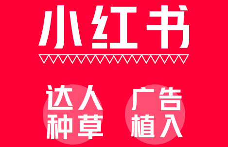 小紅書推廣平臺(tái)