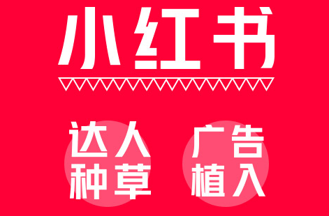 小紅書營(yíng)銷 小紅書營(yíng)銷