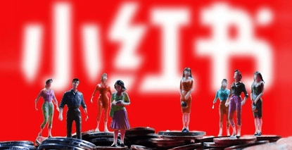 小紅書發展趨勢 小紅書發展趨勢