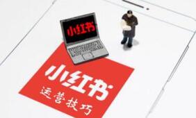 小紅書運(yùn)營 小紅書運(yùn)營