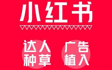 小紅書引流 小紅書引流