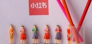 小紅書推廣運營 小紅書推廣運營