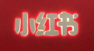 小紅書筆記 小紅書筆記