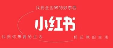 小紅書平臺優勢