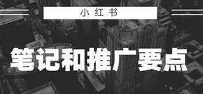 小紅書筆記推廣