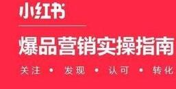 小紅書引流