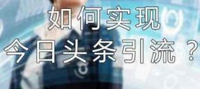 今日頭條引流