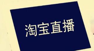 淘寶直播技巧 淘寶直播技巧