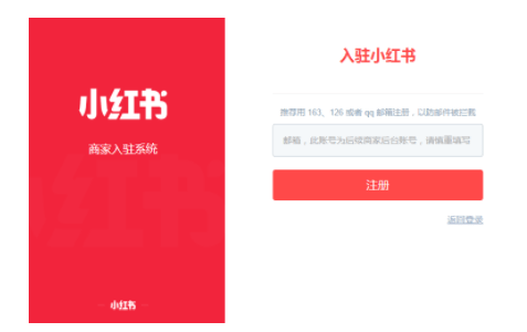 小紅書商家入駐