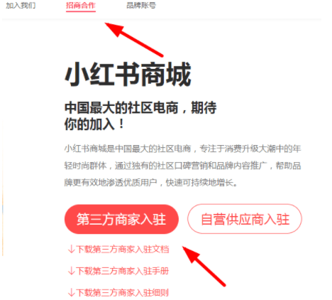 小紅書商家入駐