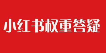 小紅書筆記權重 小紅書筆記權重