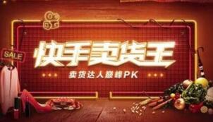 快手短視頻帶貨 快手短視頻帶貨