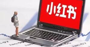 小紅書推廣引流 小紅書推廣引流