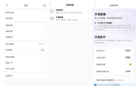 小紅書直播權限 小紅書直播權限