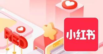 小紅書直播帶貨 小紅書直播帶貨