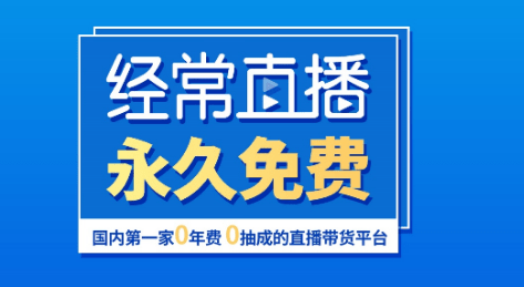 直播帶貨平臺