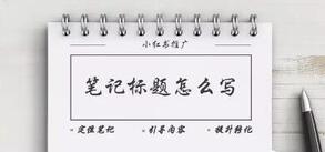 小紅書爆款筆記標題