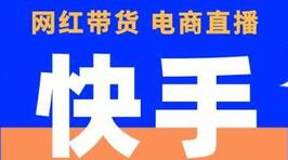 快手短視頻帶貨