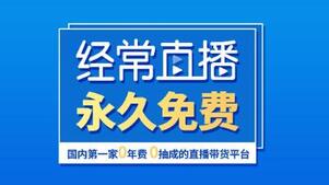 直播帶貨系統(tǒng) 直播帶貨系統(tǒng)