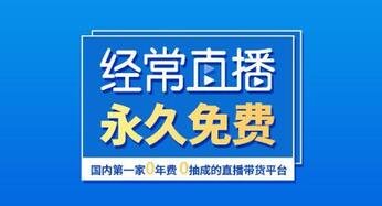直播帶貨平臺