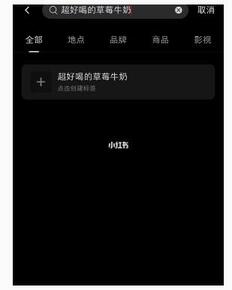 小紅書如何添加標簽 小紅書如何添加標簽