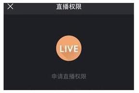 快手直播權限