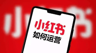 小紅書運(yùn)營