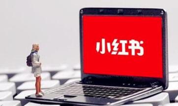 小紅書品牌推廣 小紅書品牌推廣