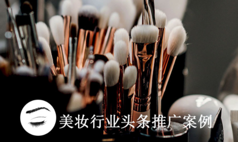 今日頭條廣告開戶,頭條推廣美妝行業案例分享