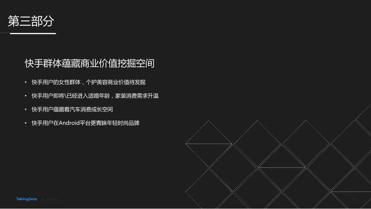 TalkingData-快手用戶人群洞察報(bào)告_1542006924729-15