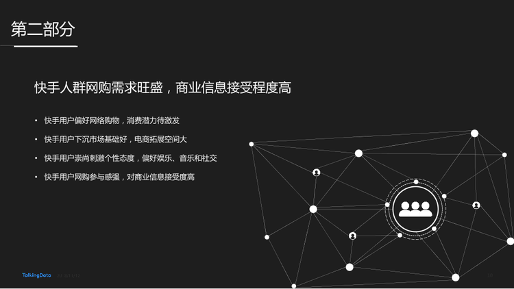TalkingData-快手用戶人群洞察報(bào)告_1542006924729-10
