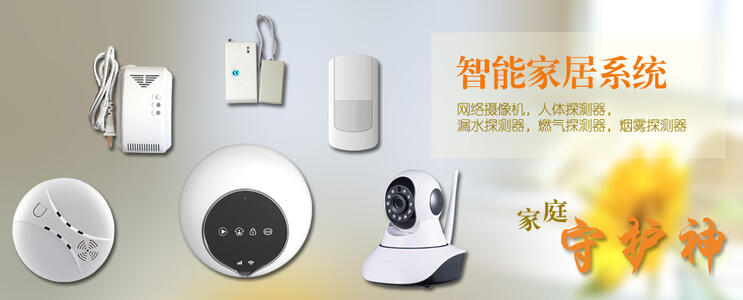 智能家居系統