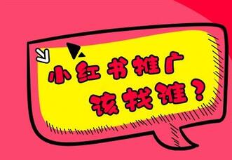 小紅書(shū)推廣如何避雷？