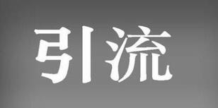 紅書引流誤區 紅書引流誤區