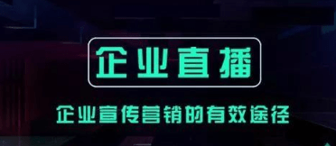 企業直播新趨勢,企業內部直播平臺哪個最好?