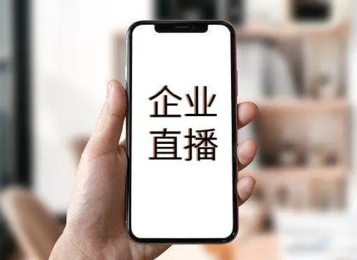 企業(yè)直播平臺(tái)有哪些好用的?企業(yè)直播平臺(tái)推薦!