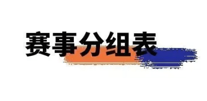 舉辦賽事活動參賽選手如何選擇分組?賽事分組系統選擇!