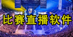 賽事直播用哪家軟件好?賽事直播軟件互動平臺！